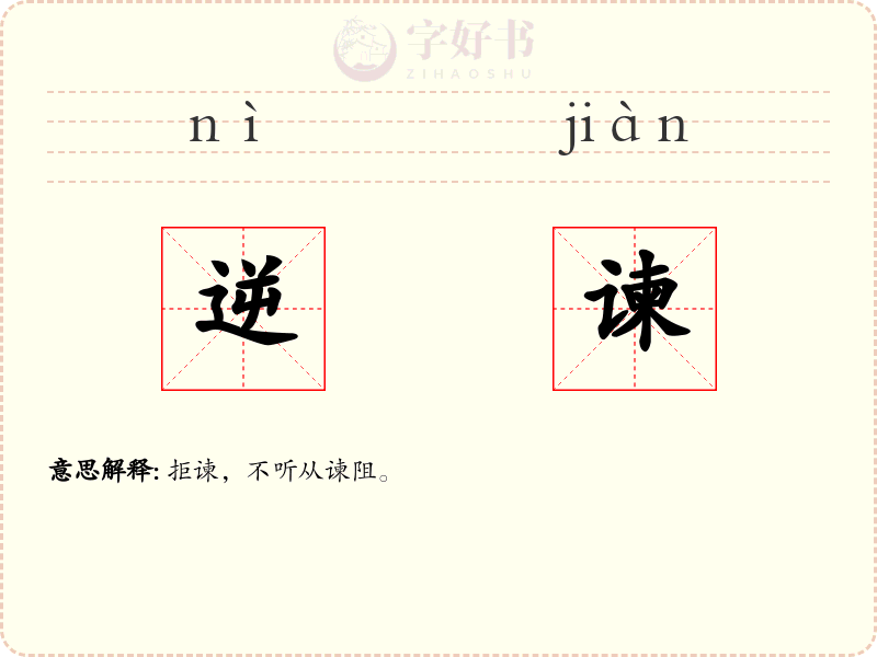 逆谏