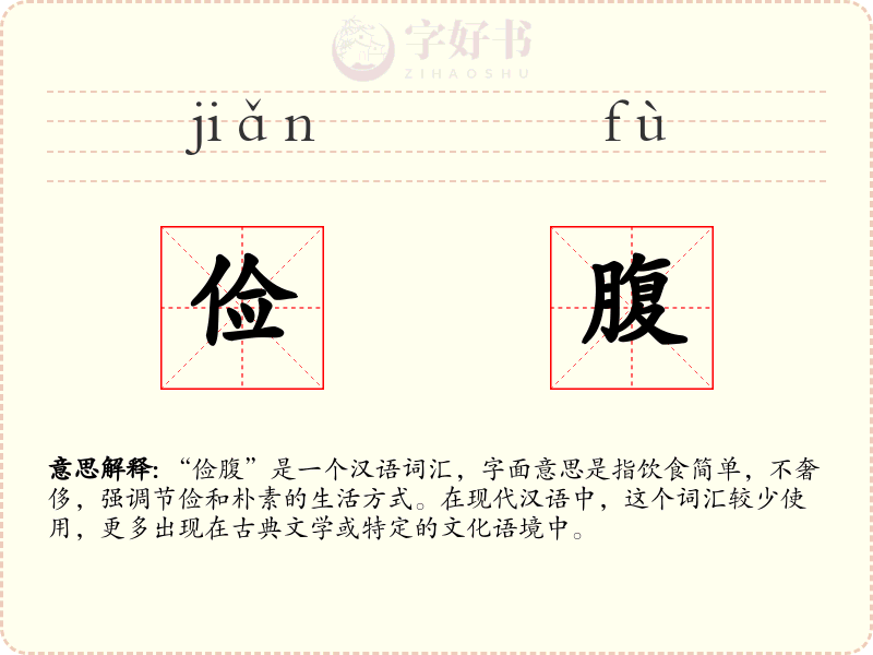 俭腹