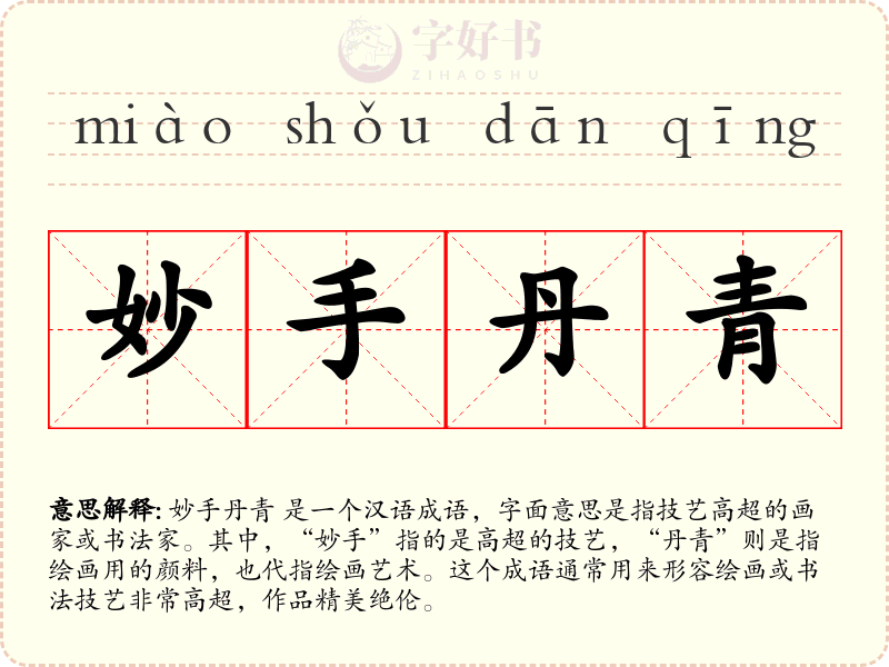 妙手丹青