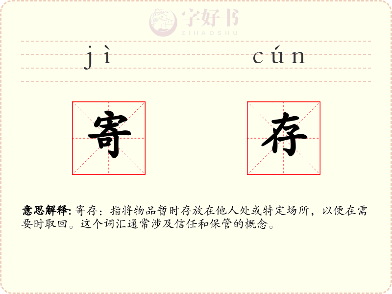 寄存