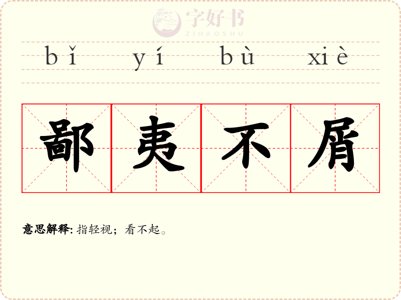 鄙夷不屑