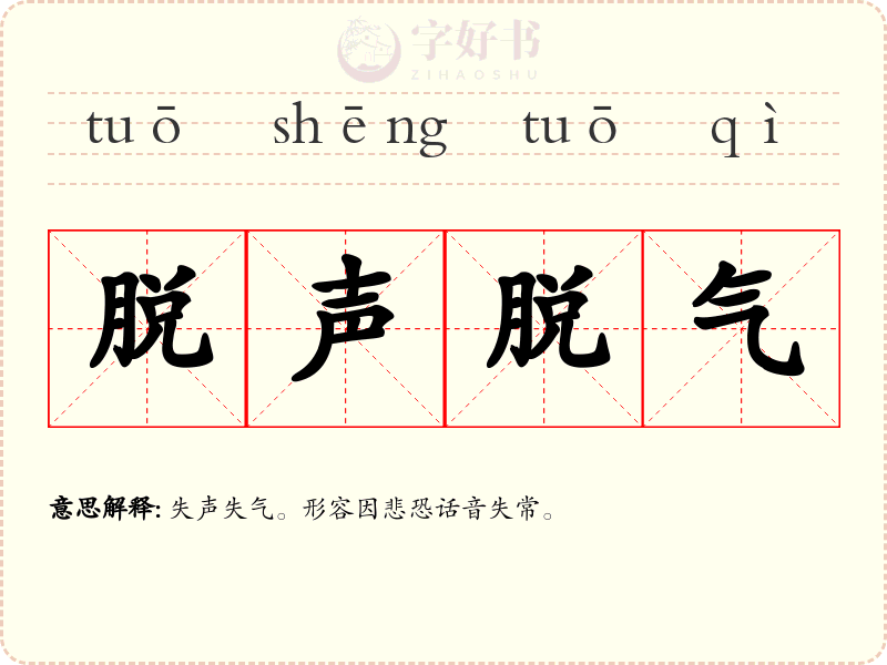脱声脱气