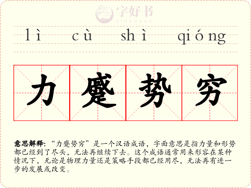 力蹙势穷