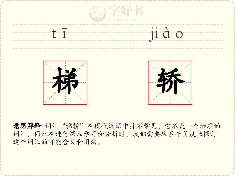 梯轿