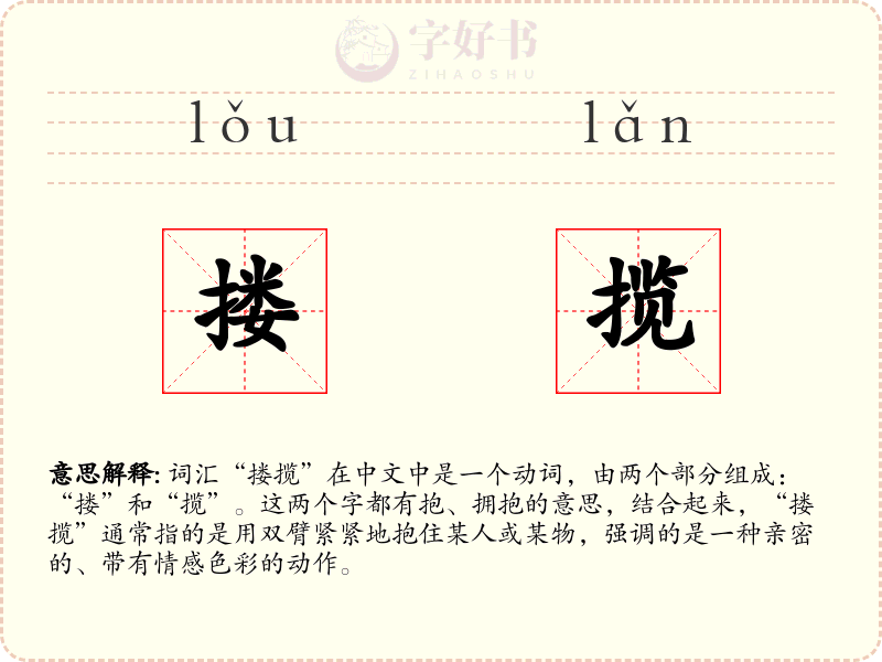 搂揽