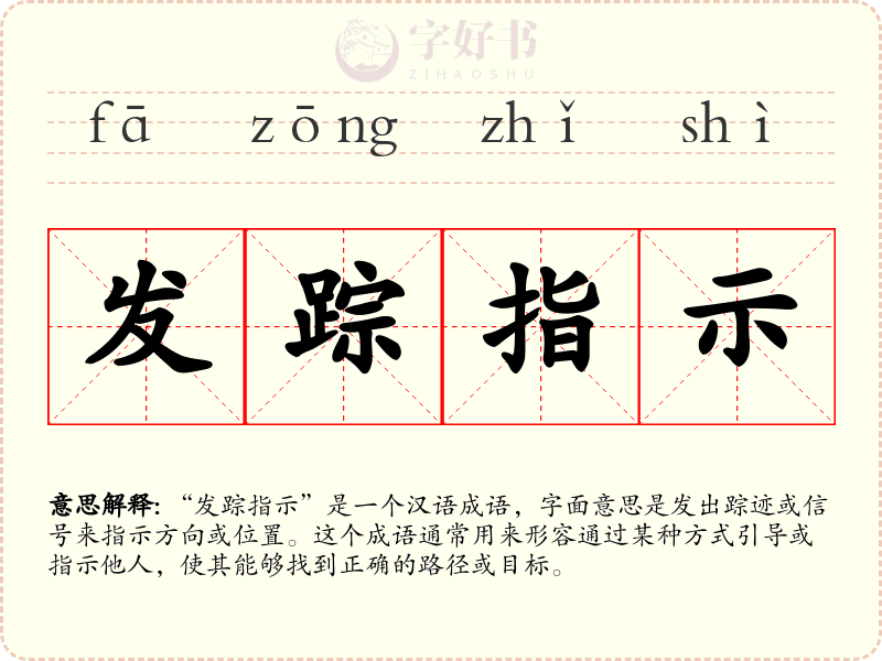 发踪指示