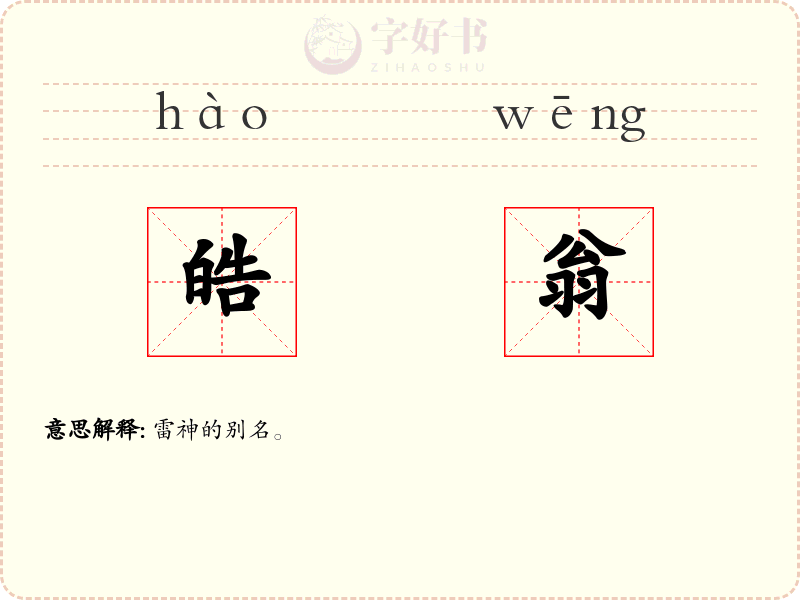 皓翁