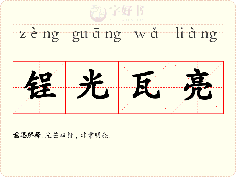锃光瓦亮