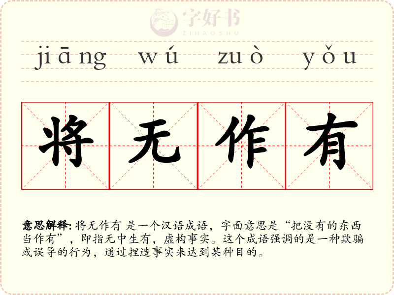 将无作有
