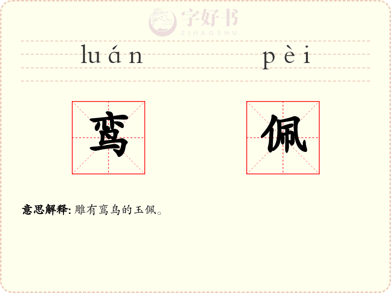 鸾佩
