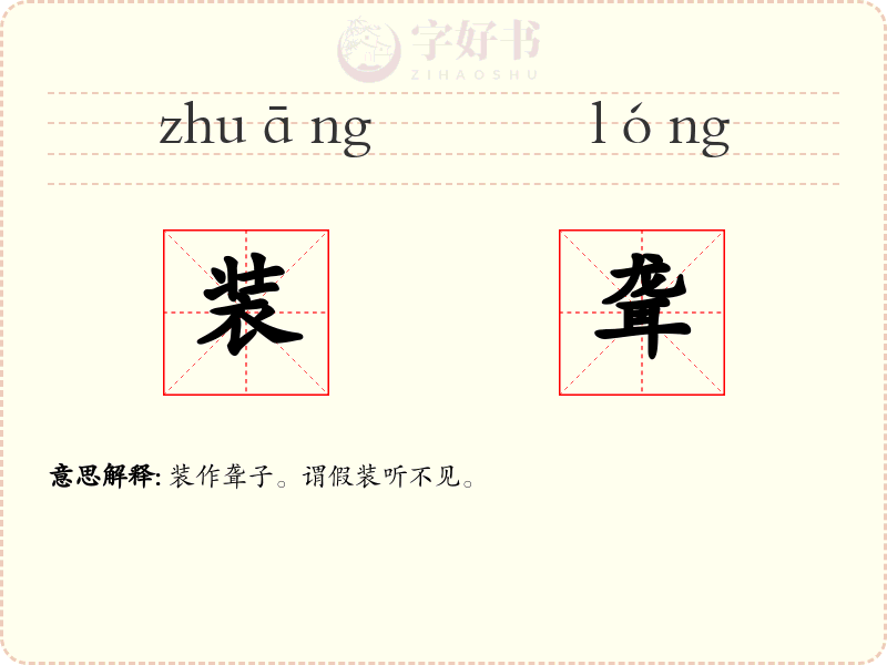 装聋