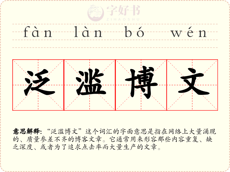 泛滥博文