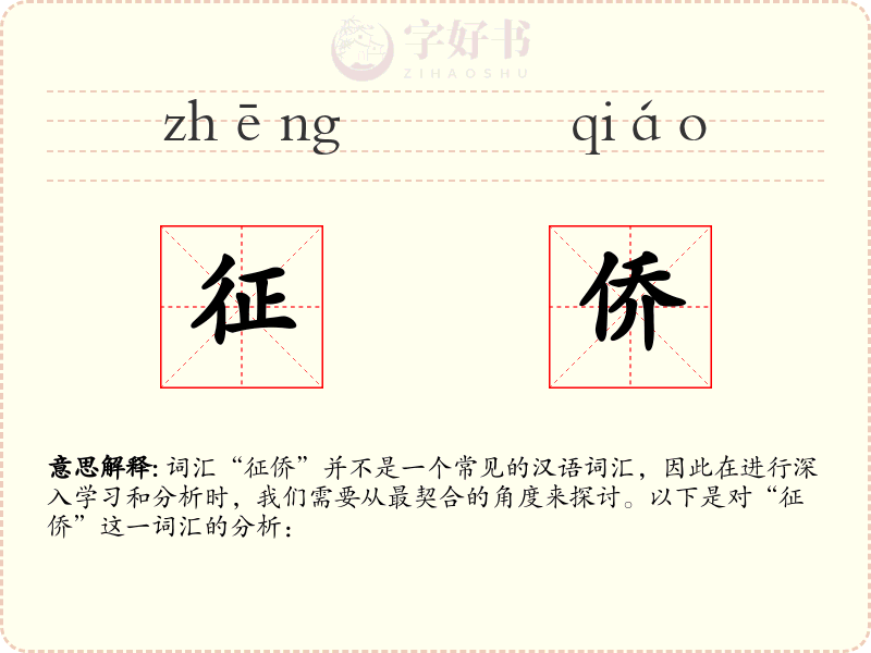 征侨