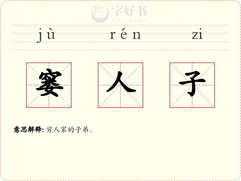 窭人子