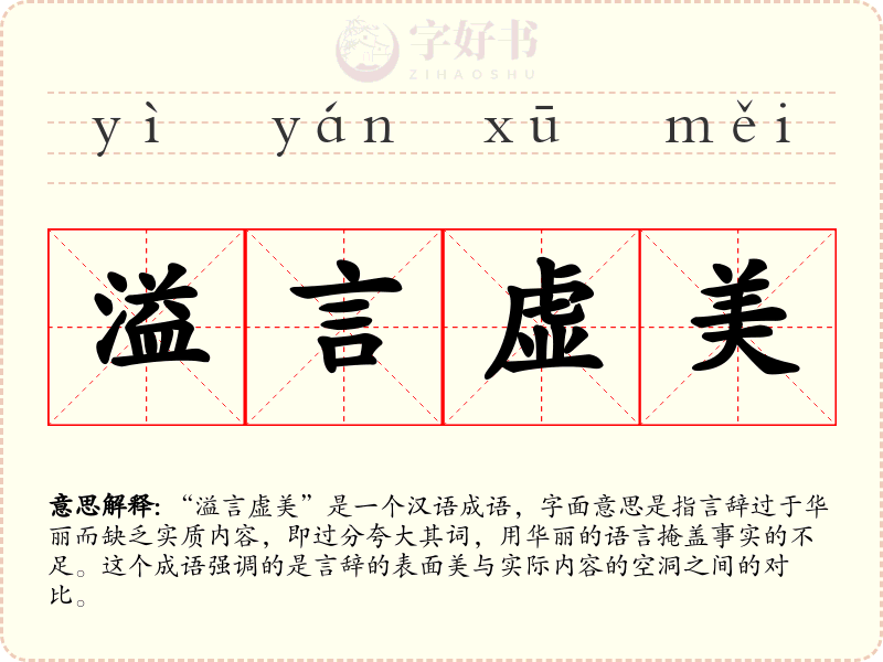 溢言虚美