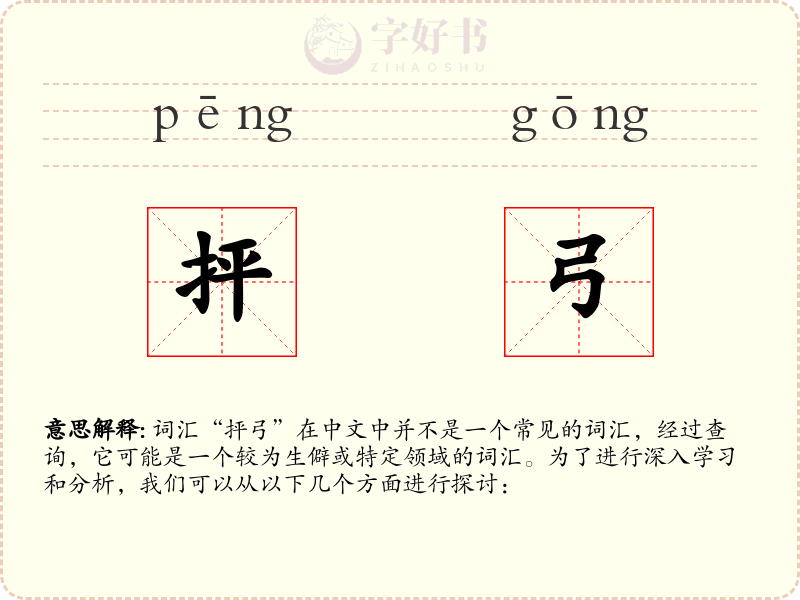 抨弓