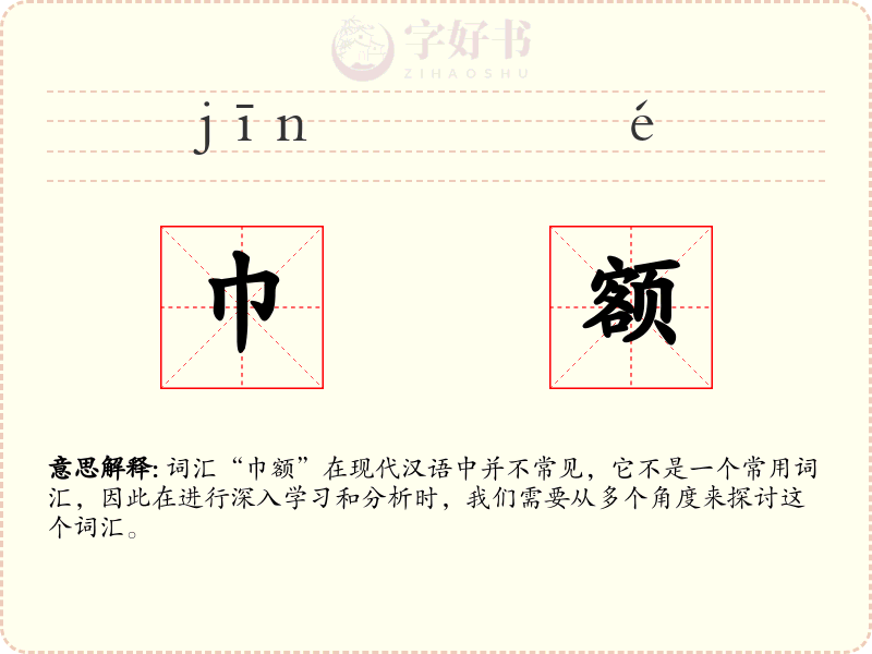 巾额