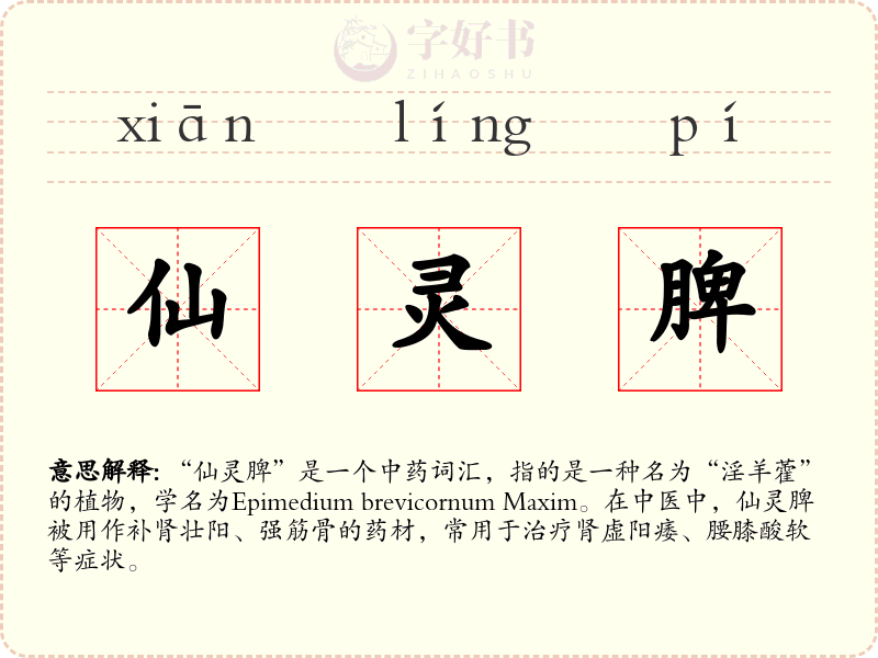 仙灵脾