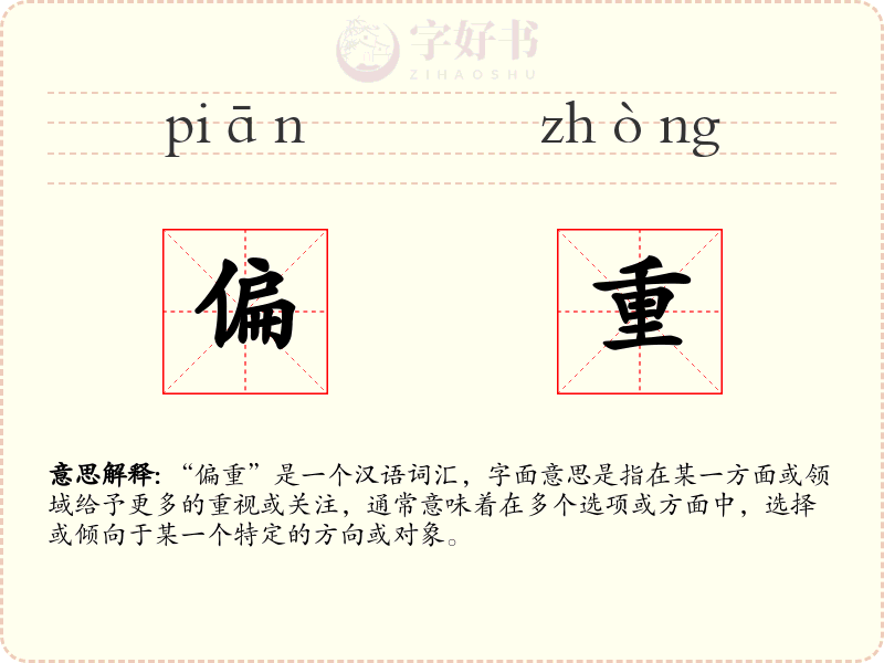 偏重