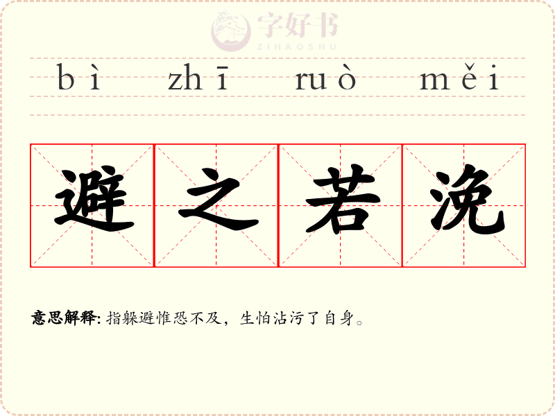 避之若浼