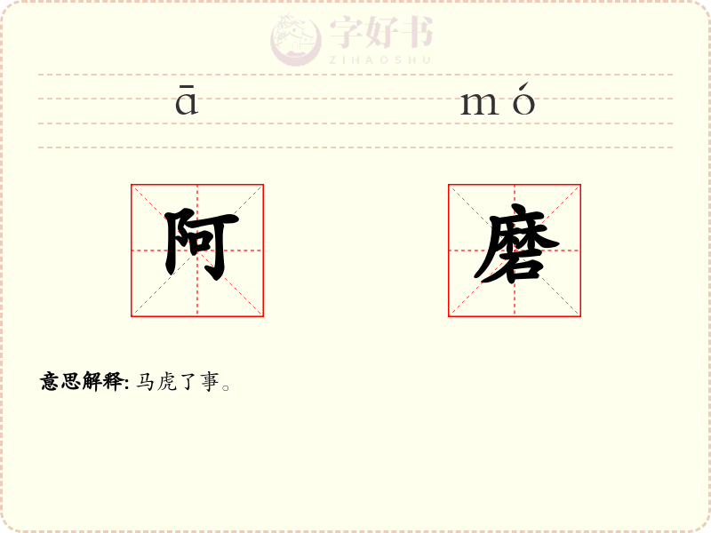 阿磨