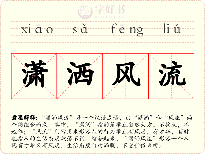 潇洒风流
