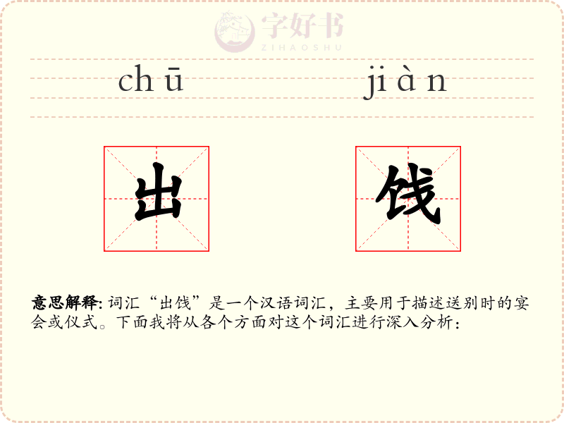出饯
