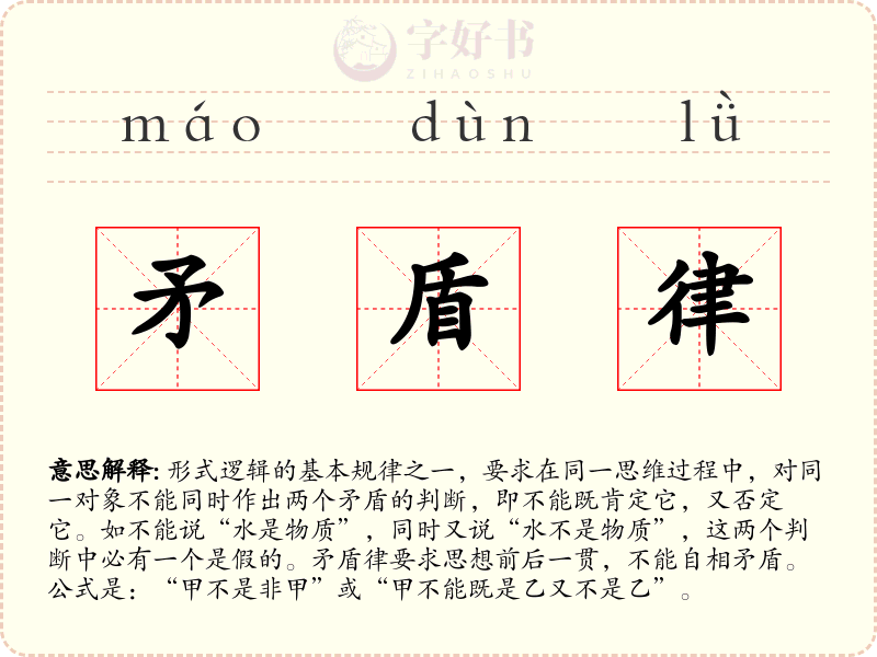 矛盾律