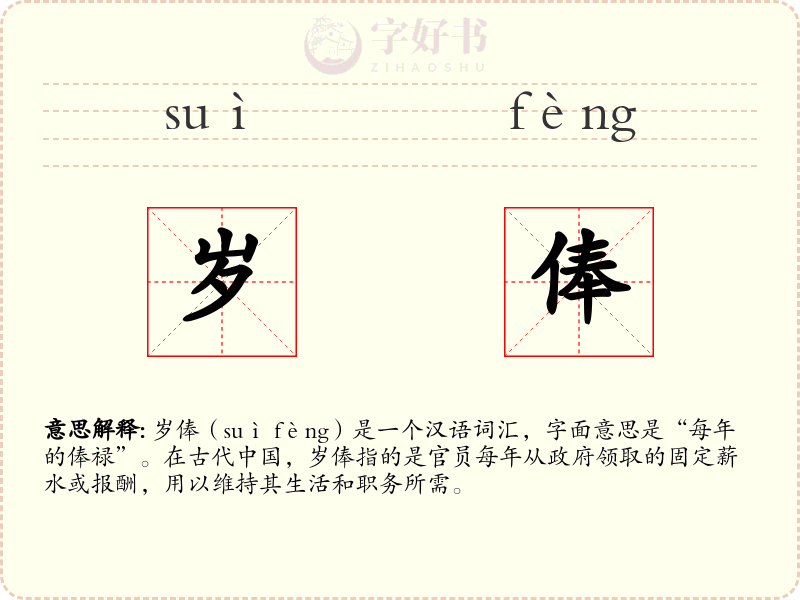 岁俸