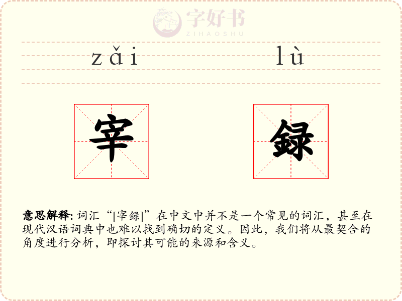 宰録