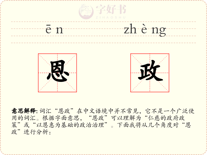 恩政