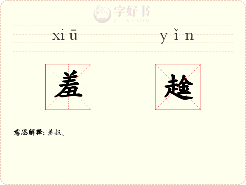 羞趛