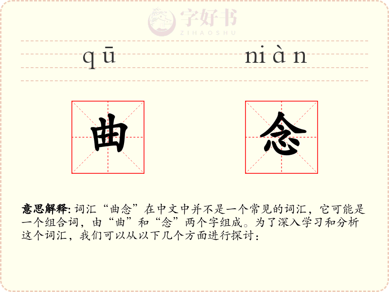 曲念