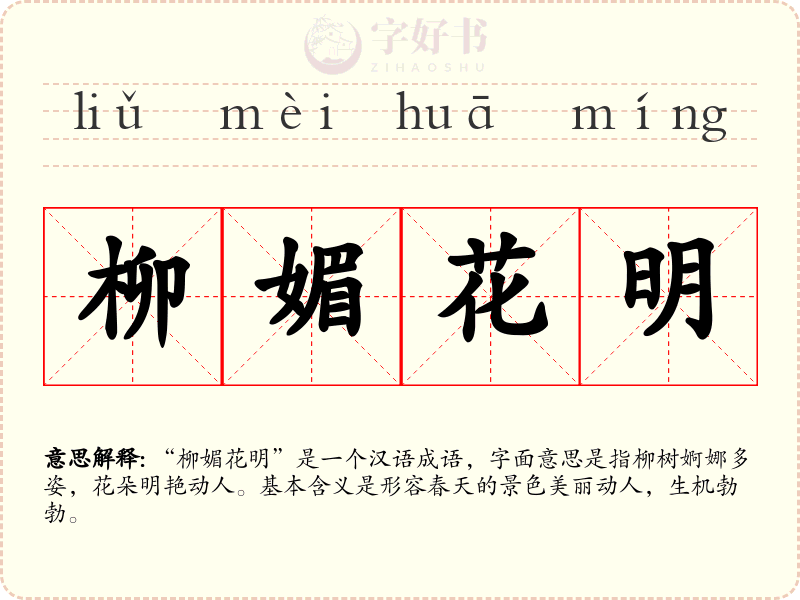 柳媚花明
