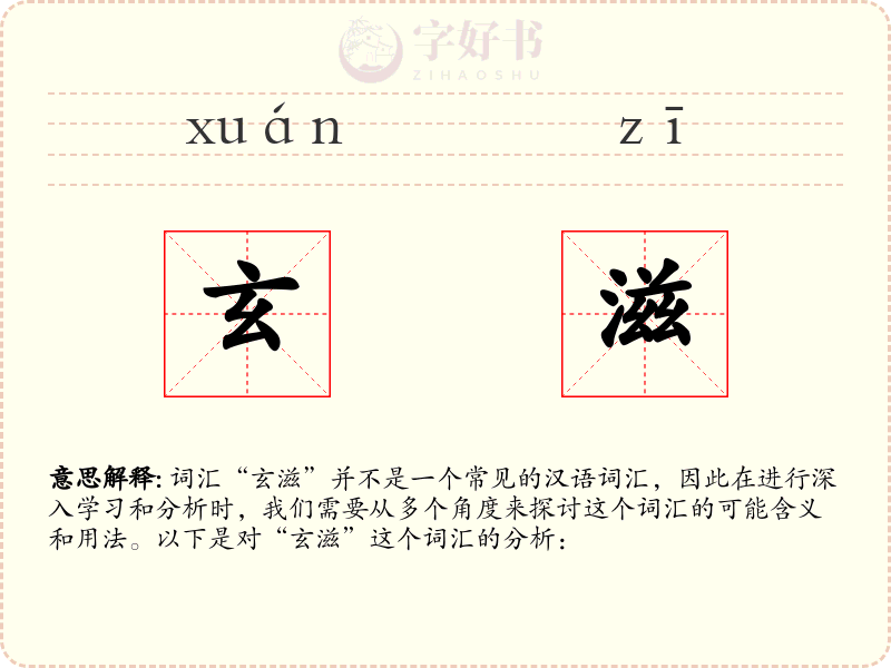 玄滋