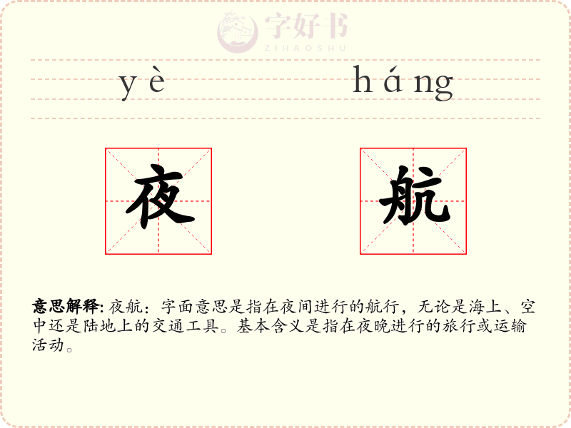 夜航