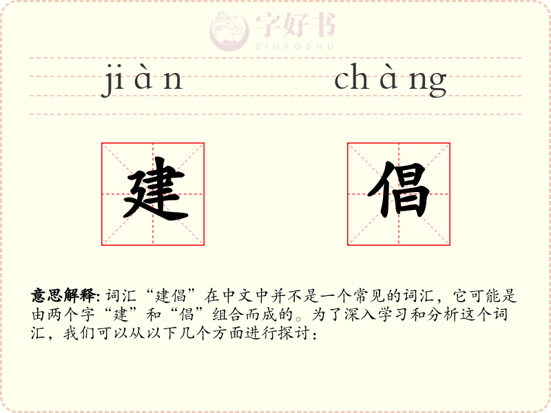 建倡