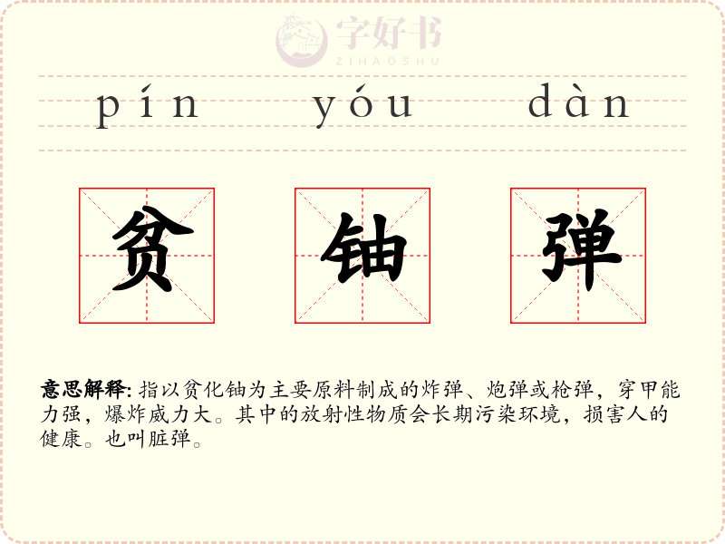 贫铀弹