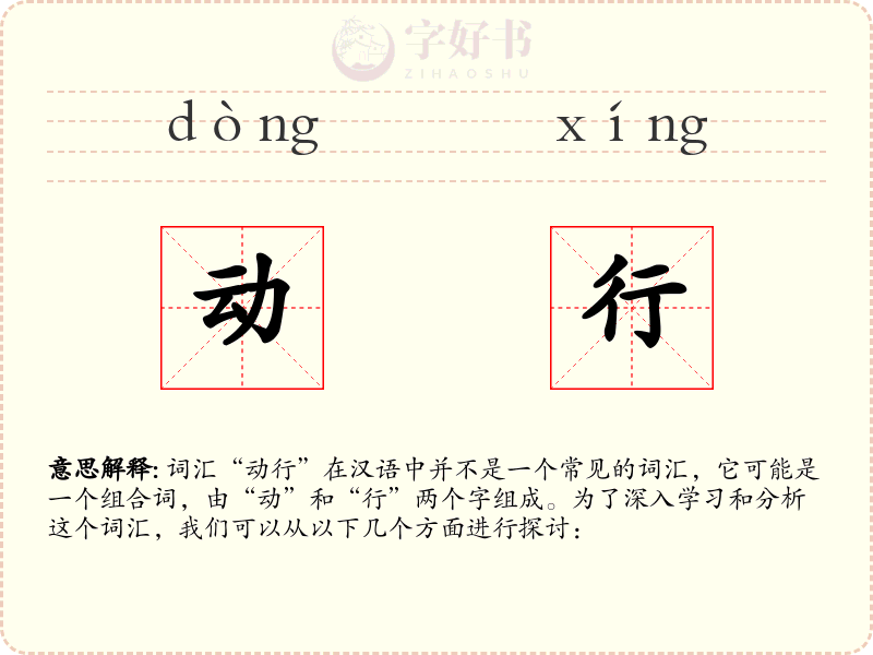 动行