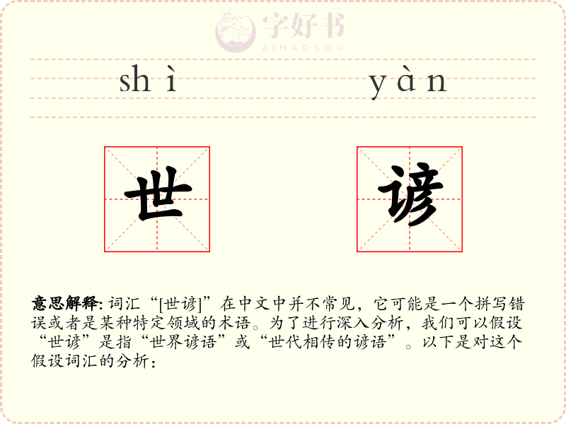世谚