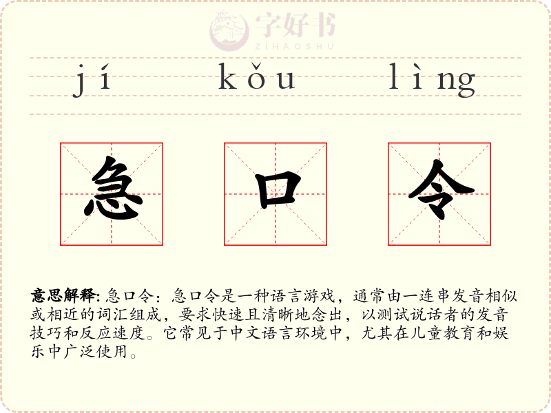 急口令