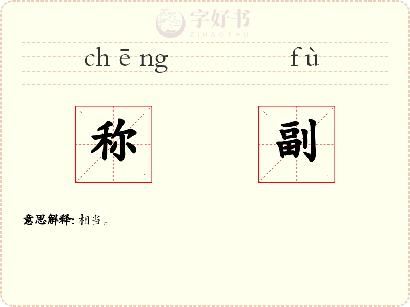 称副