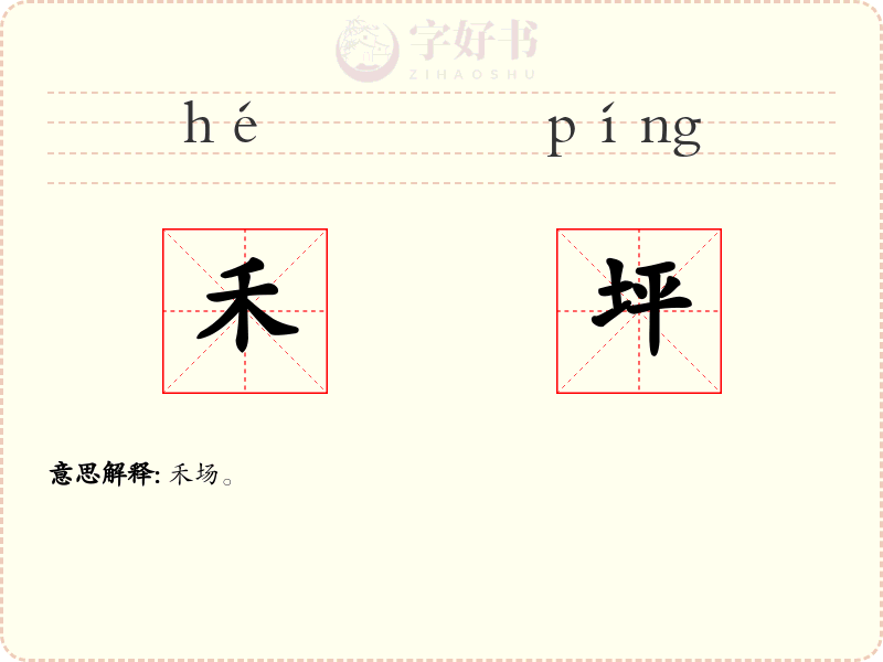 禾坪