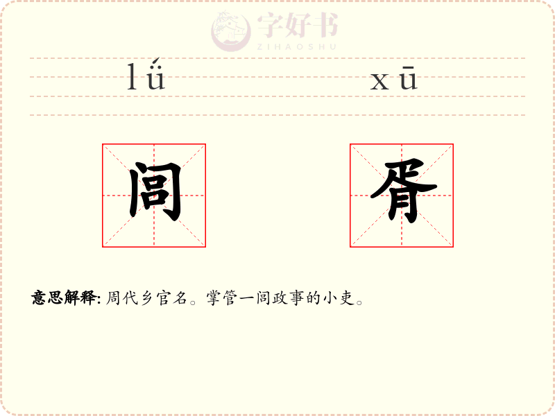 闾胥