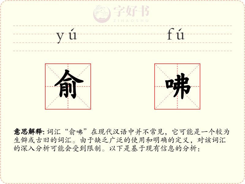 俞咈