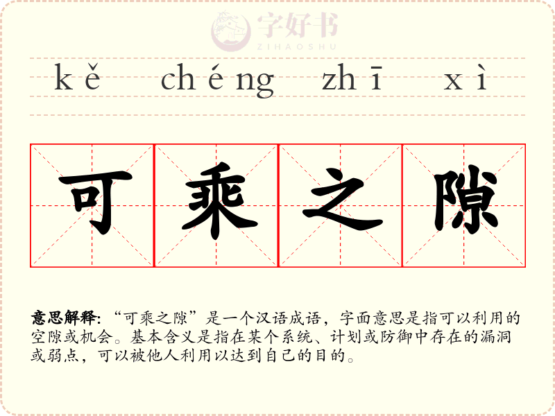 可乘之隙
