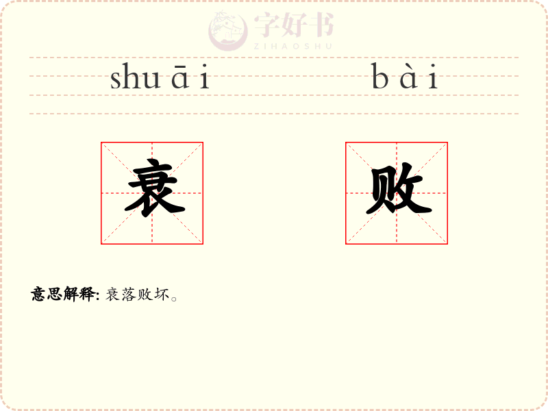 衰败