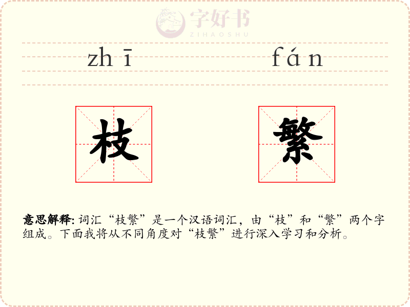 枝繁