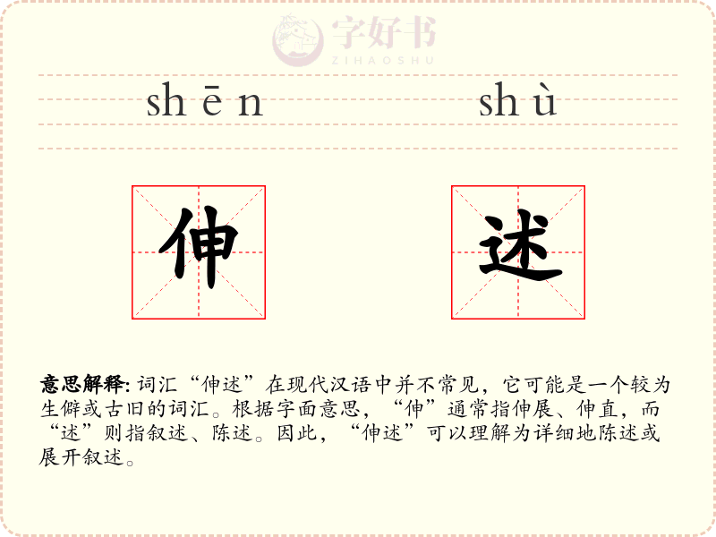 伸述
