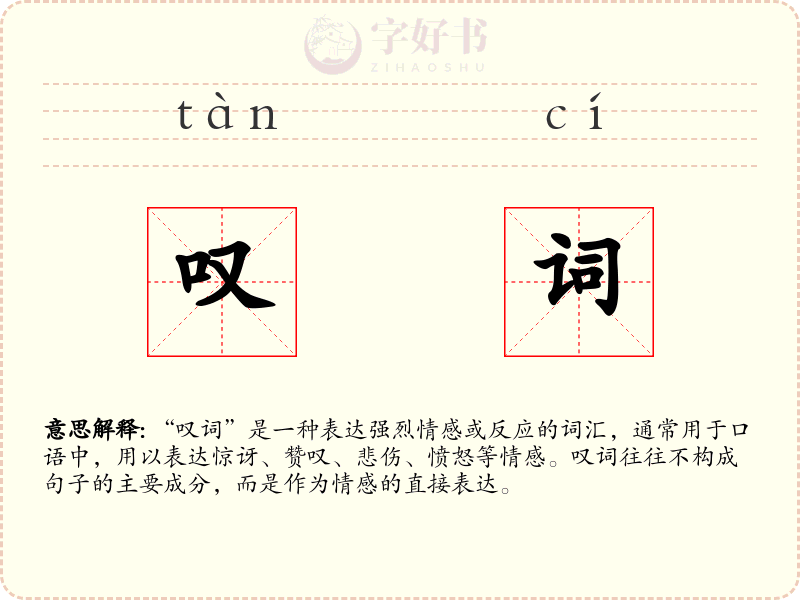 叹词